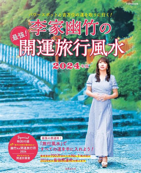 風水 開運|【李家幽竹の開運風水】2024年は「時空・マルチバ…